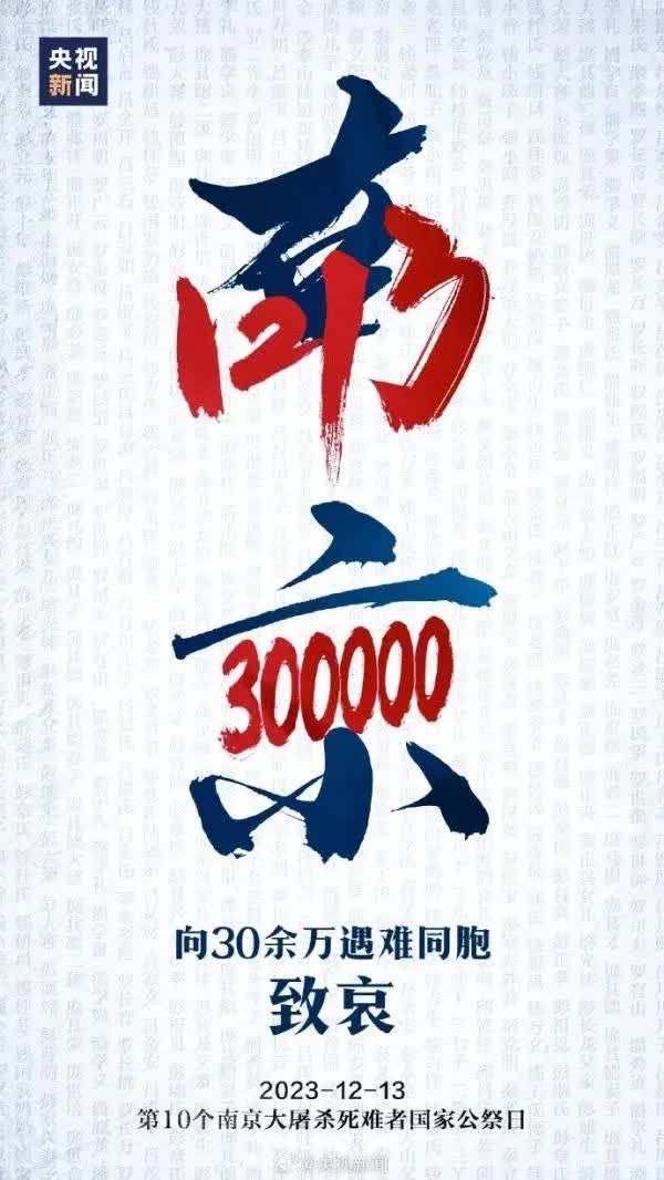 今天，國家公祭日，緬懷30萬死難同胞！