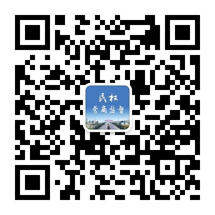 民權(quán)縣優(yōu)化營(yíng)商環(huán)境“碼上監(jiān)督”系統(tǒng) 操作流程