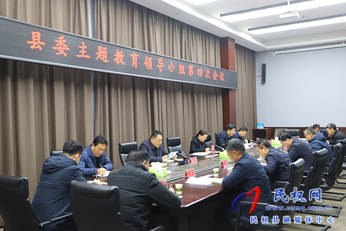 縣委主題教育領(lǐng)導(dǎo)小組第四次會(huì)議召開