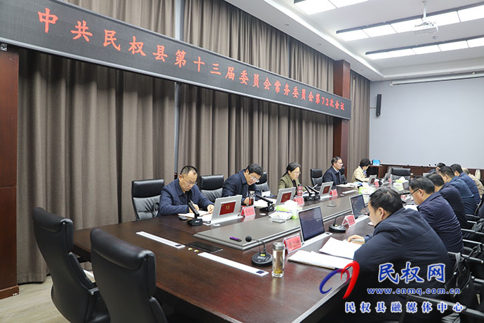 中共民權(quán)縣第十三屆委員會常務(wù)委員會第72次會議