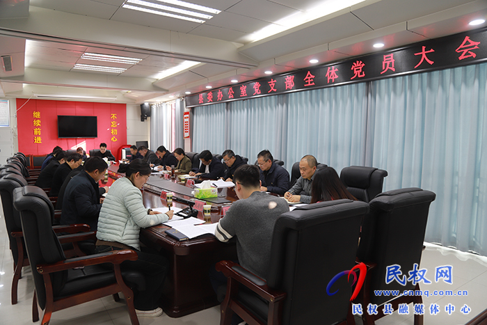 縣委辦公室黨支部召開全體黨員大會