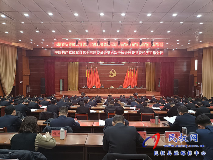 中國共產(chǎn)黨民權(quán)縣第十三屆委員會第六次全體會議暨縣委經(jīng)濟工作會議召開
