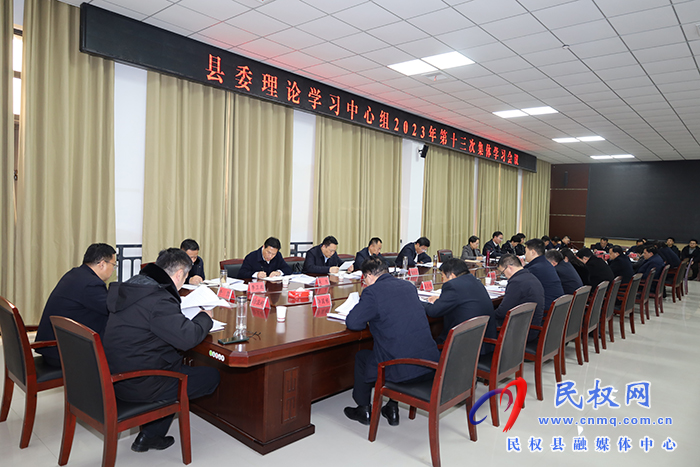 縣委理論學(xué)習(xí)中心組2023年第十三次集體學(xué)習(xí)會議召開