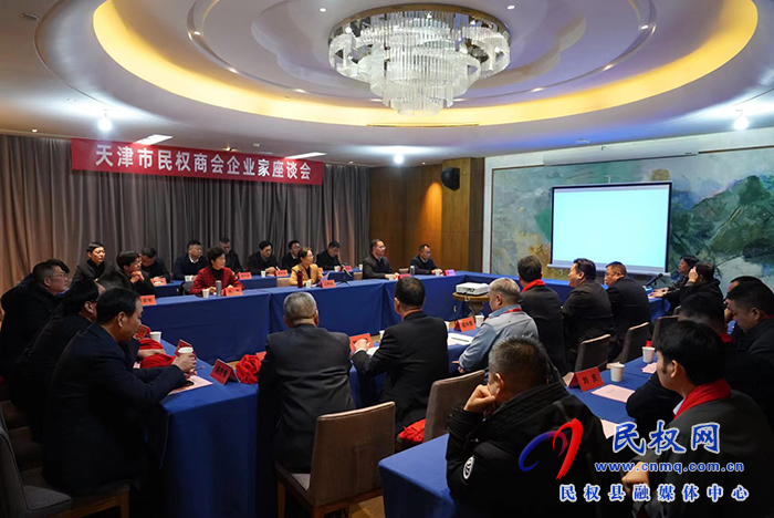 天津市民權(quán)商會(huì)成立大會(huì)暨民權(quán)（天津）縣情推介會(huì)在津舉行