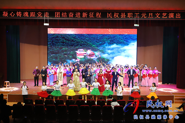 凝心鑄魂跟黨走 團結(jié)奮進新征程——民權(quán)縣職工元旦文藝演出舉行