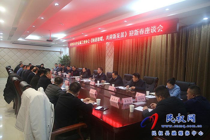 民權縣有色金屬工業(yè)協(xié)會“抱團取暖，共迎新發(fā)展”迎新春座談會舉行