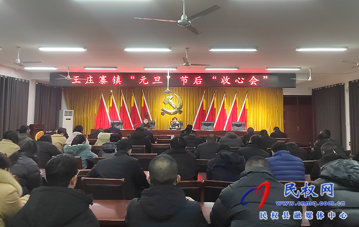 王莊寨鎮(zhèn)召開“元旦”節(jié)后收心會(huì)