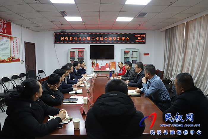 民權(quán)縣有色金屬工業(yè)協(xié)會融資對接會召開