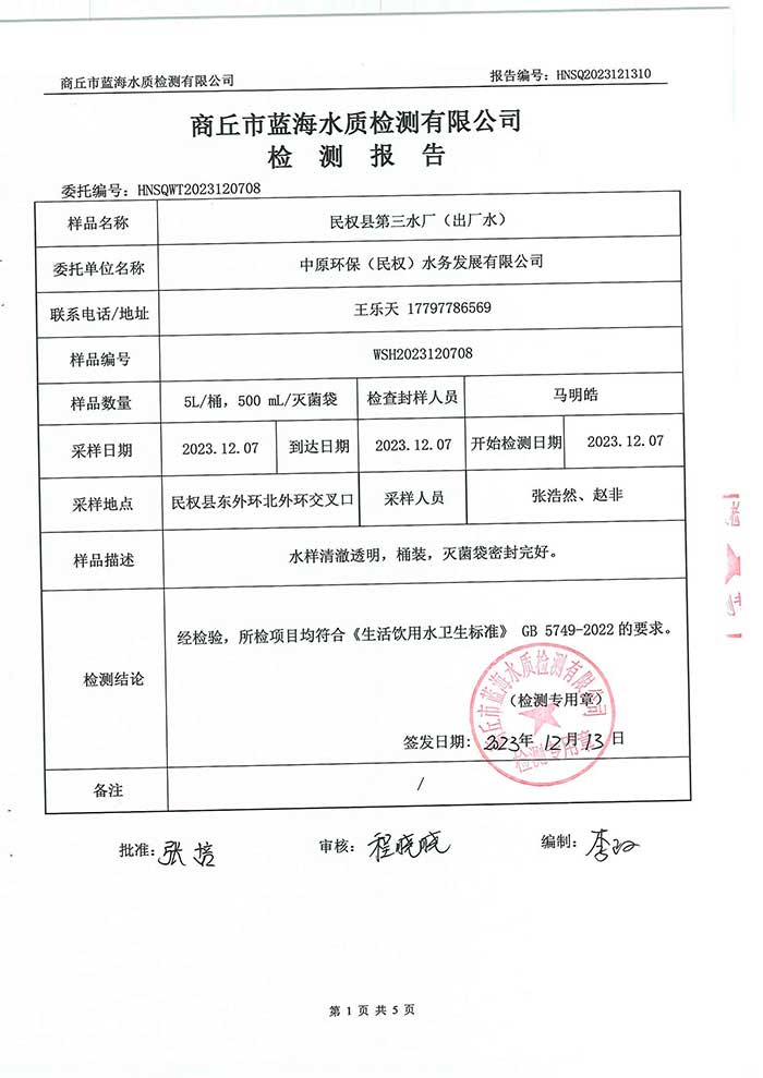 關(guān)于民權(quán)縣水務公司水質(zhì)檢測報告的公示