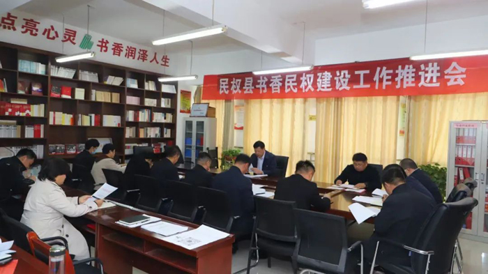 民權(quán)縣書香民權(quán)建設工作推進會召開