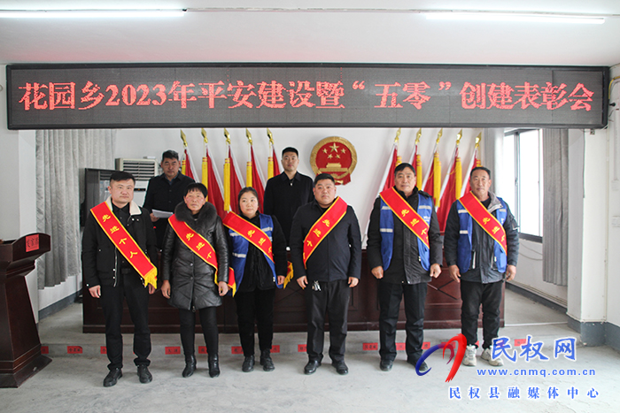 花園鄉(xiāng)召開2023年平安建設(shè)暨“五零”創(chuàng)建表彰大會