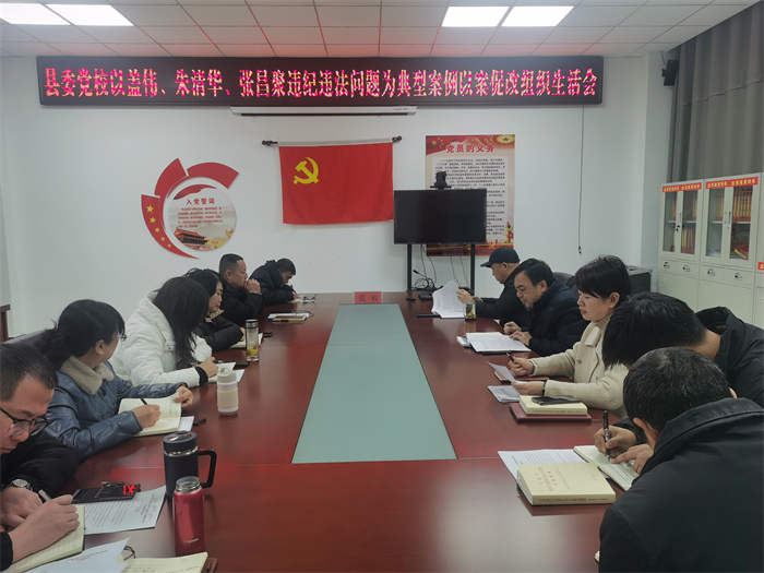 縣委黨校召開蓋偉等人違紀(jì)違法問題為典型案例“以案促改”組織生活會