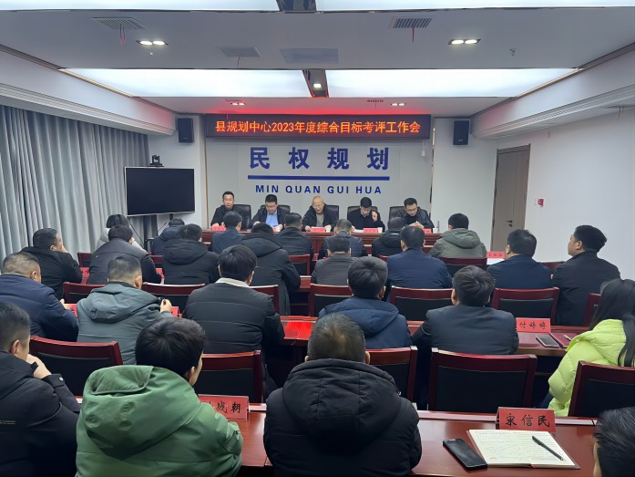 縣國土空間規(guī)劃中心2023年度綜合目標(biāo)考核工作會