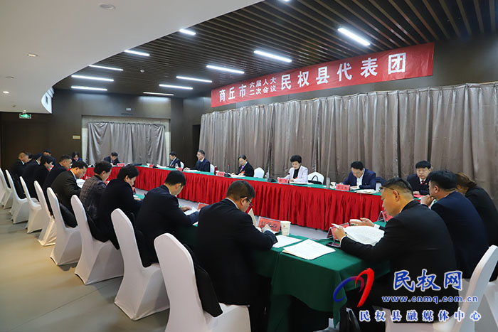 商丘市六屆人大二次會(huì)議民權(quán)縣代表團(tuán)召開第五次會(huì)議 審議市人大常委會(huì)工作報(bào)告法檢兩院工作報(bào)告