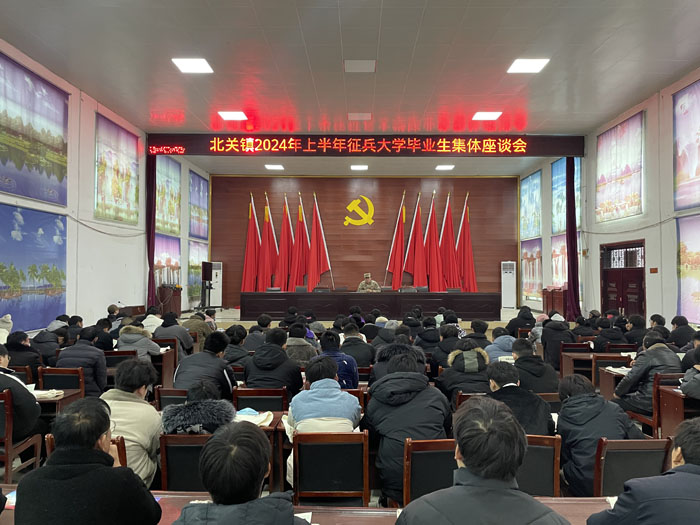 北關(guān)鎮(zhèn)召開2024年征兵大學(xué)畢業(yè)生座談會