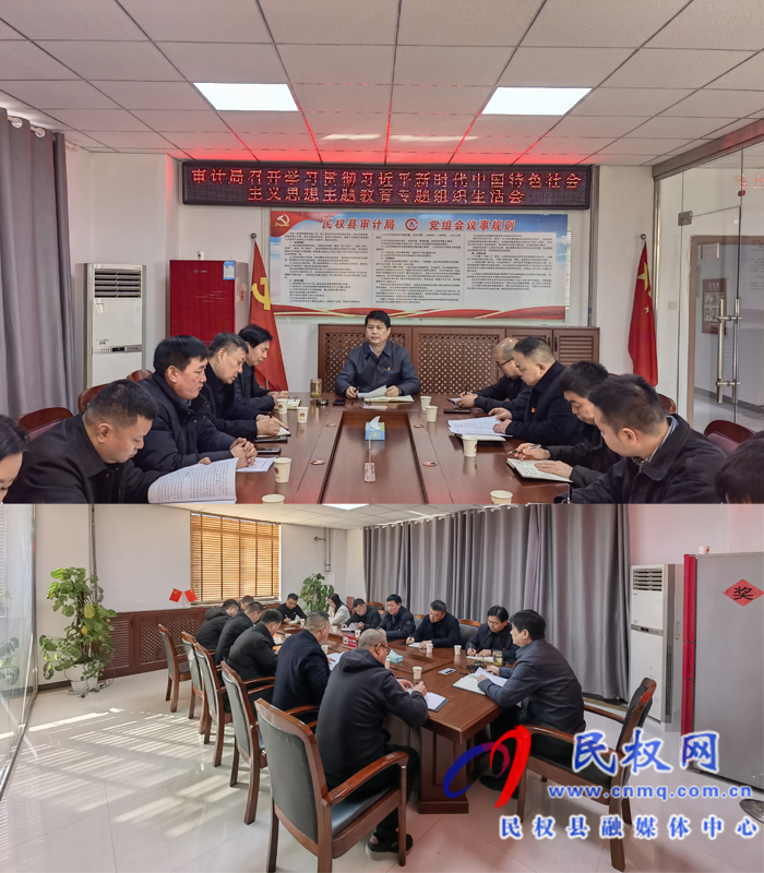 審計(jì)局召開學(xué)習(xí)貫徹習(xí)近平新時(shí)代中國(guó)特色社會(huì)主義思想主題教育專題組織生活會(huì)