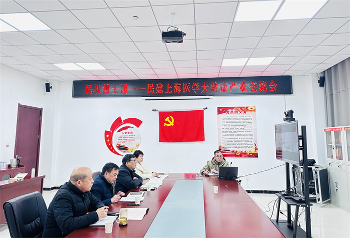  滬民兩地民建聯(lián)動(dòng)  攜手探索生物醫(yī)藥大健康發(fā)展新路徑