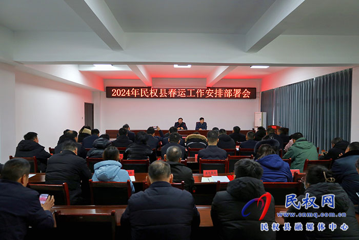 2024年民權縣春運工作安排部署會召開