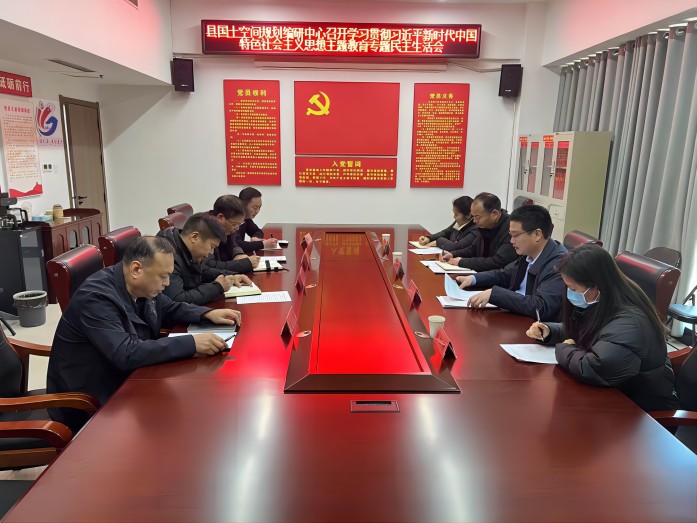 縣國土空間規(guī)劃編研中心召開主題教育專題民主生活會