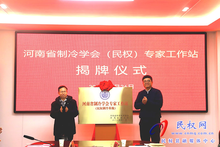 河南省制冷學(xué)會(huì)（民權(quán)）專(zhuān)家工作站揭牌