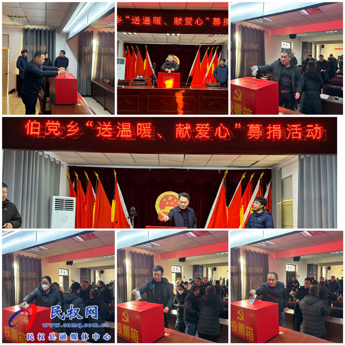 伯黨鄉(xiāng)開展“送溫暖、獻(xiàn)愛心”募捐活動(dòng)