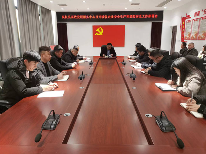 縣畜牧發(fā)展服務(wù)中心召開涉牧企業(yè)安全生產(chǎn)和消防安全工作部署會(huì)