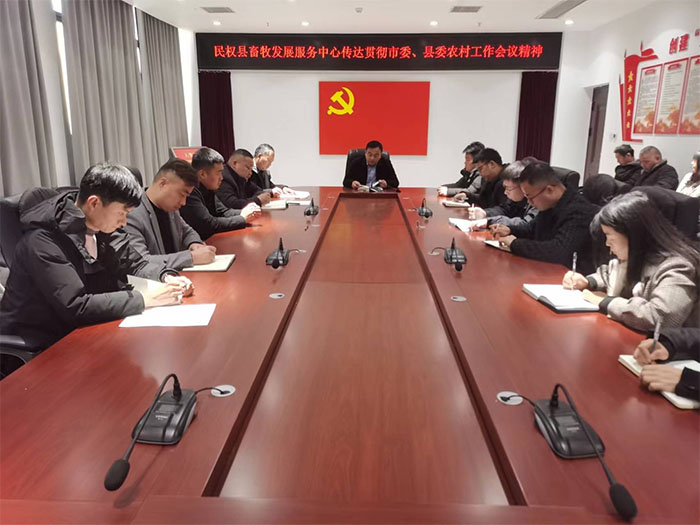 縣畜牧發(fā)展服務(wù)中心傳達貫徹市委、縣委農(nóng)村工作會議精神