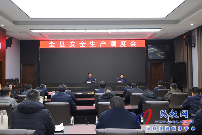 全縣安全生產(chǎn)工作調(diào)度會(huì)召開