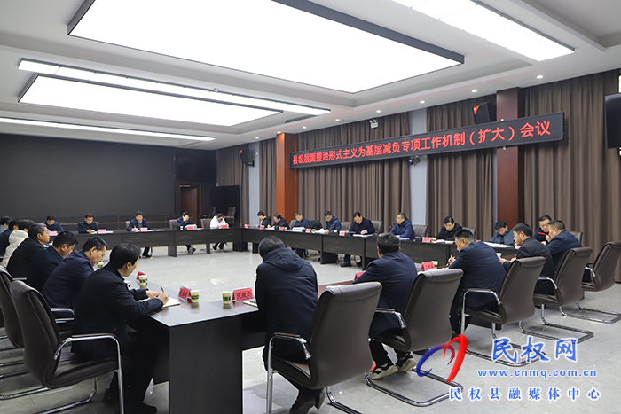 我縣召開縣級層面整治形式主義為基層減負專項工作機制（擴大）會議