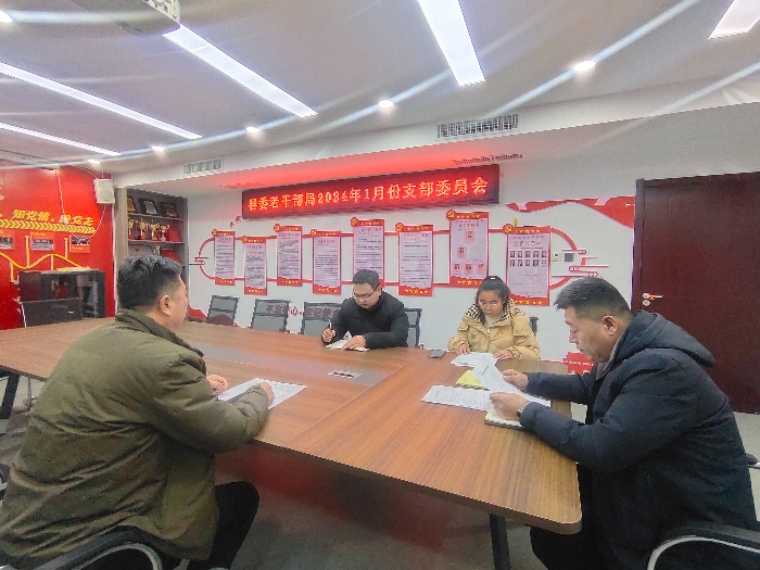 民權(quán)縣委老干部局召開(kāi)1月份支部委員會(huì)