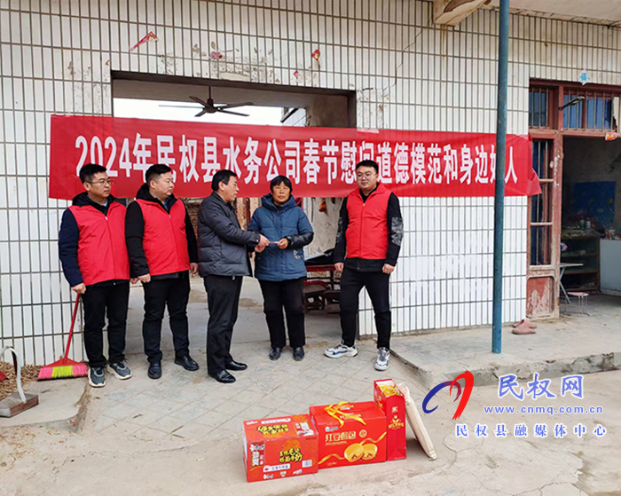 民權(quán)縣水務(wù)公司開展春節(jié)慰問道德模范和身邊好人活動(dòng)