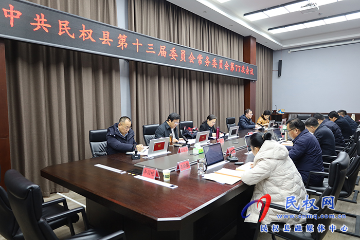 中共民權(quán)縣第十三屆委員會常務(wù)委員會第77次會議召開