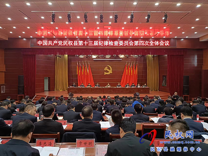 中國共產(chǎn)黨民權(quán)縣第十三屆紀(jì)律檢查委員會(huì)第四次全體會(huì)議召開