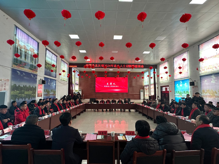 北關(guān)鎮(zhèn)：成功召開(kāi)2024年返鄉(xiāng)人士迎新春座談會(huì)