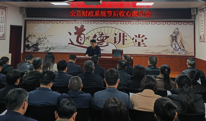 縣財政局召開節(jié)后收心肅紀會