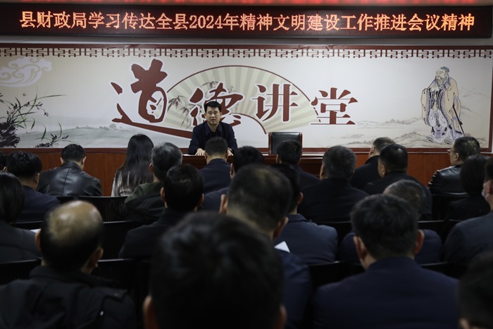 縣財(cái)政局傳達(dá)學(xué)習(xí)全縣2024年精神文明建設(shè)工作推進(jìn)會議精神