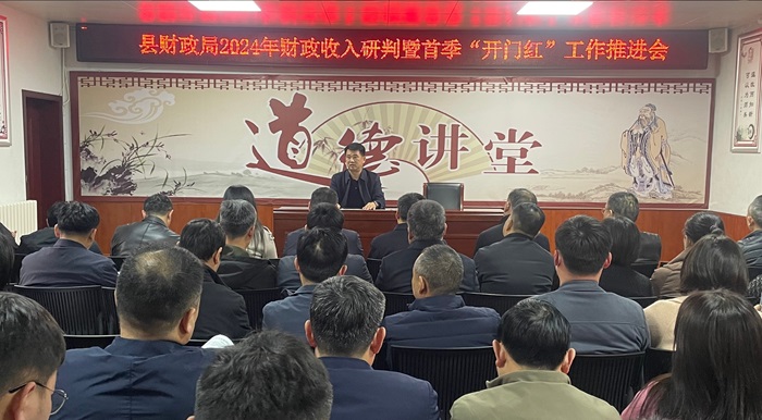 縣財(cái)政局2024年財(cái)政收入研判暨首季“開門紅”工作推進(jìn)會(huì)