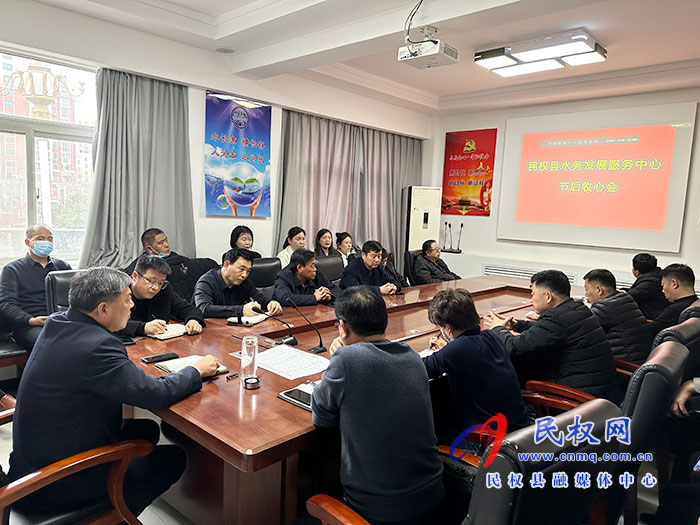 民權(quán)縣水務(wù)發(fā)展服務(wù)中心召開節(jié)后收心會