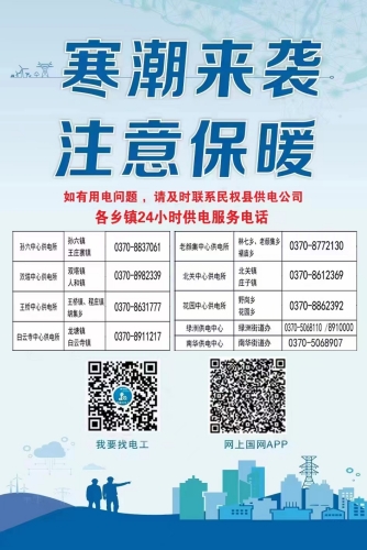 國網(wǎng)民權(quán)縣供電公司：迎戰(zhàn)“龍年”低溫寒潮 保障電力可靠供應