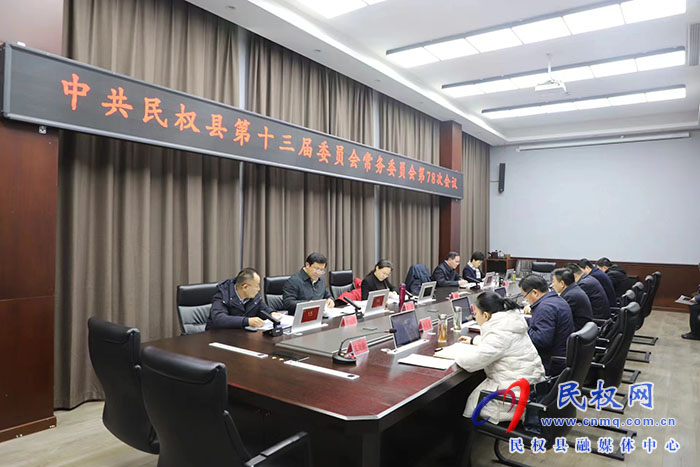 中共民權縣第十三屆委員會常務委員會第78次會議召開