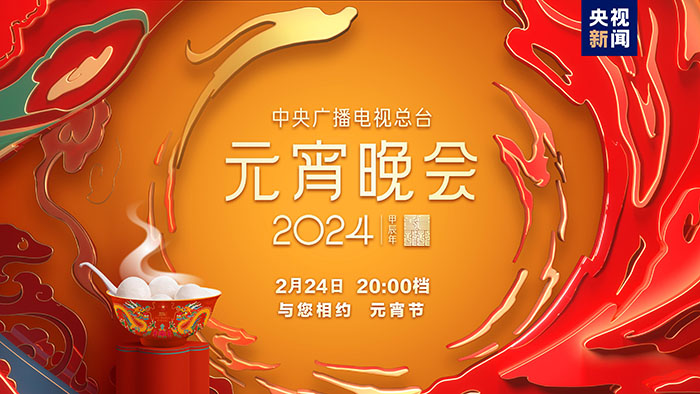 如“樂”而至！中央廣播電視總臺《2024年元宵晚會》今晚播出