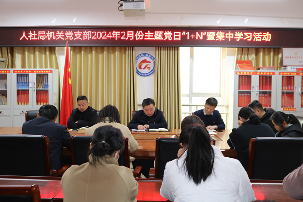 民權(quán)縣人社局機關(guān)黨支部召開2月份主題黨日“1+N”暨集中學(xué)習活動