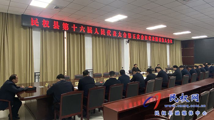 民權縣第十六屆人民代表大會第五次會議召開代表團召集人會議