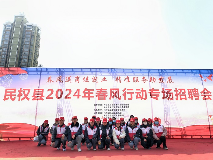 團(tuán)縣委組織青年志愿者助力民權(quán)縣2024年春風(fēng)行動(dòng)首場(chǎng)大型招聘會(huì)