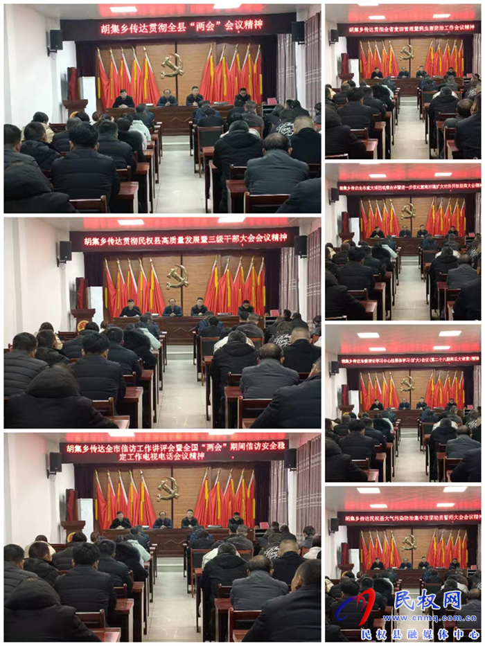 胡集鄉(xiāng)傳達(dá)貫徹全縣＂兩會＂會議精神