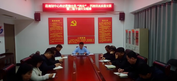 縣國(guó)土空間規(guī)劃編研中心傳達(dá)貫徹全縣“兩會(huì)”、民權(quán)縣高質(zhì)量發(fā)展暨三級(jí)干部大會(huì)精神