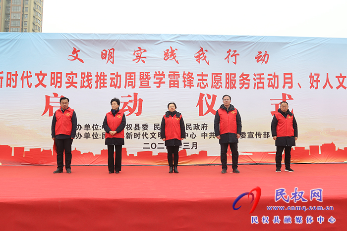 民權(quán)縣2024年新時代文明實踐推動周暨學(xué)雷鋒志愿服務(wù)活動月、好人文化周主題活動啟動