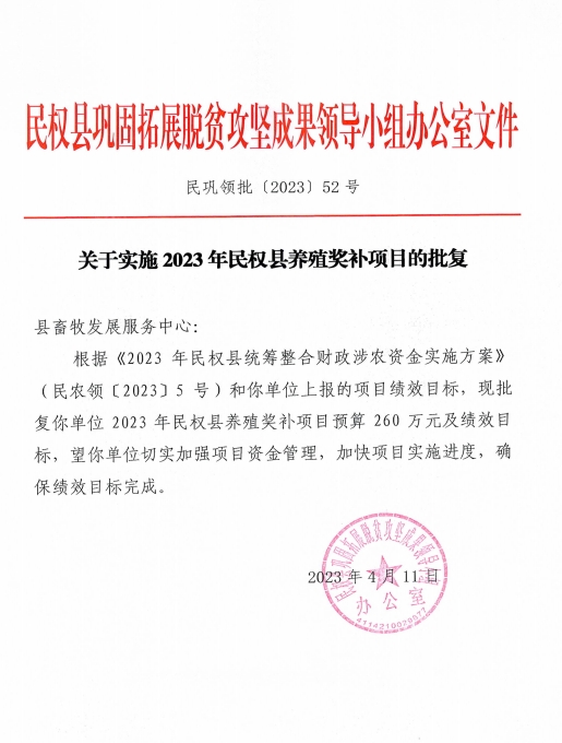 民鞏領(lǐng)批（2023）52號關(guān)于實施2023年民權(quán)縣養(yǎng)殖獎補項目的批復(fù)