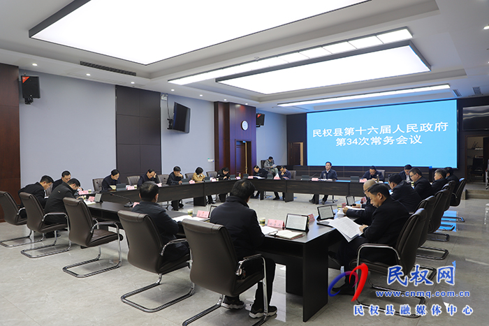 民權(quán)縣第十六屆人民政府第34次常務(wù)會(huì)議召開(kāi)
