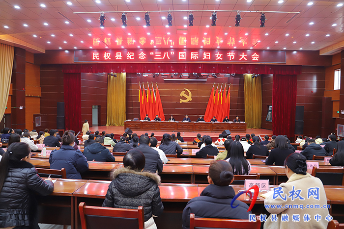 民權(quán)縣紀(jì)念“三八”國際婦女節(jié)大會(huì)召開